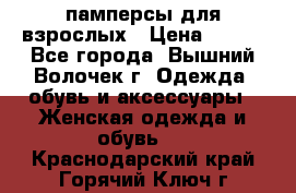 памперсы для взрослых › Цена ­ 900 - Все города, Вышний Волочек г. Одежда, обувь и аксессуары » Женская одежда и обувь   . Краснодарский край,Горячий Ключ г.